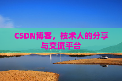 CSDN博客,技术人的分享与交流平台 CSDN博客,技术人的分享与交流平台