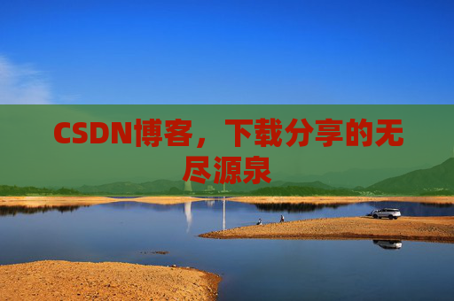 CSDN博客,下载分享的无尽源泉